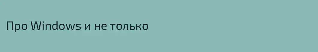 Про Windows и не только